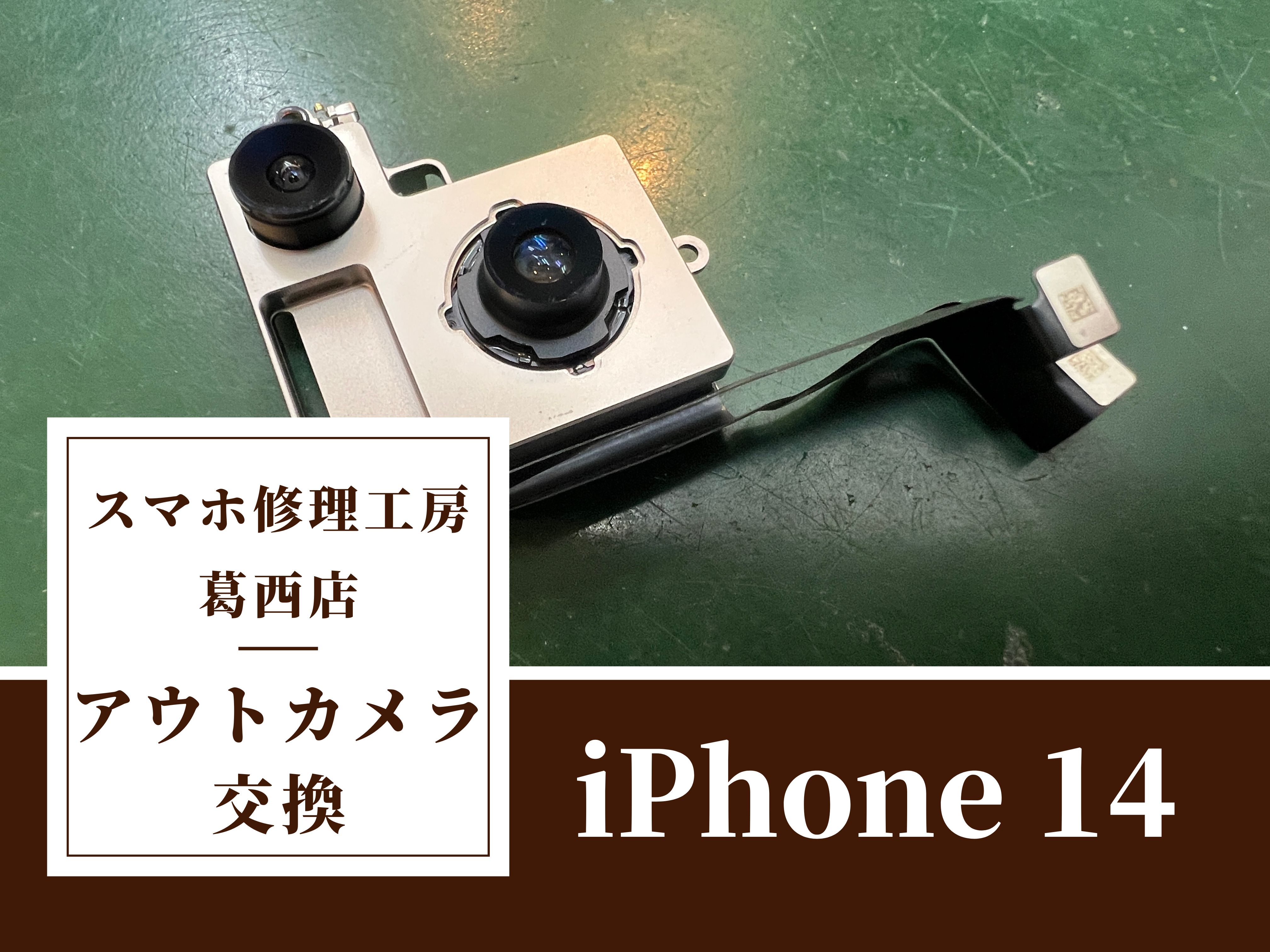 iPhone 14 のアウトカメラが使えない！？交換はスマホ修理工房　葛西店へ！